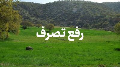 رفع تصرف بیش از ۱۴٠٠ مترمربع از اراضی ملی عنبرآباد