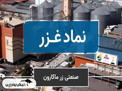 بررسی طرح توسعه در زر ماکارون