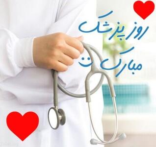 تبریک روز پزشک به دانشجویان رشته پزشکی با عکس نوشته تبریک