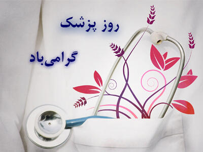  متن تبریک روز پزشک 1404 + جملات ادبی زیبا صمیمانه برای روز پزشک یک شهریور