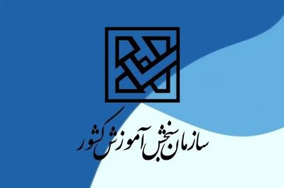 تراز سوابق تحصیلی اعلام شد