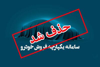 آغاز حذف سامانه یکپارچه/ ایران خودرو و سایپا تمایلی به فروش در سامانه ندارند!