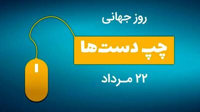 پیام تبریک امروز؛ روز جهانی چپ دست ها + معرفی سلبریتی های چپ دست