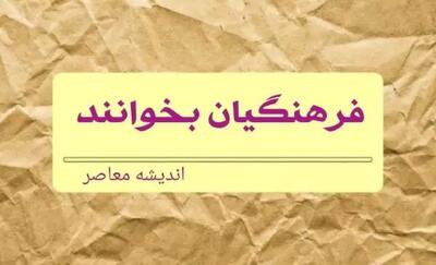 اندیشه معاصر - ال ام اس فرهنگیان lms1.cfu.ac.ir| سامانه ضمن خدمت دانشگاه فرهنگیان ltms.cfu.ac.ir + ورود به سامانه (جدید) فیش حقوقی فرهنگیان my.medu.ir اندیشه معاصر