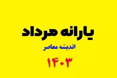 اندیشه معاصر - جزییات جدید واریز مستمری مددجویان/ واریز یارانه نقدی ۸۰۰ هزار تومانی برای این گروه از مددجویان بهزیستی و کمیته امداد اندیشه معاصر