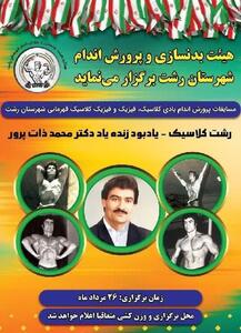 برگزاری مسابقات پرورش اندام رشت کلاسیک قهرمانی شهرستان رشت یادبود زنده‌یاد  محمد ذات‌پرور