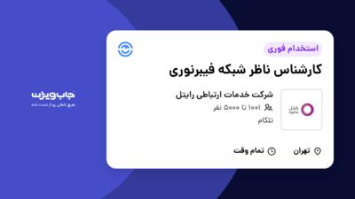 استخدام کارشناس ناظر شبکه فیبرنوری - آقا در شرکت خدمات ارتباطی رایتل