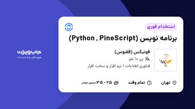 استخدام برنامه نویس (Python , PineScript) در فونیکس (ققنوس)