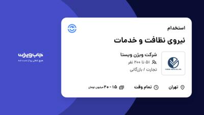 استخدام نیروی نظافت و خدمات - آقا در شرکت ویژن ویستا