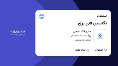 استخدام تکنسین فنی برق - آقا در مدی تک سیس