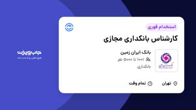 استخدام کارشناس بانکداری مجازی در بانک ایران زمین