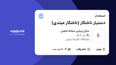 استخدام دستیار ناخنکار (ناخنکار مبتدی) - خانم در سالن زیبایی سمانه حجتی