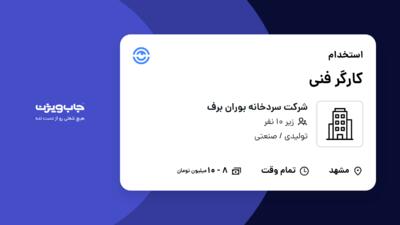 استخدام کارگر فنی - آقا در شرکت سردخانه بوران برف