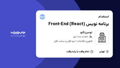 استخدام برنامه نویس Front-End (React) در توسن‌تکنو