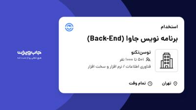 استخدام برنامه نویس جاوا (Back-End) در توسن‌تکنو