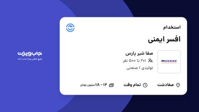 استخدام افسر ایمنی در صفا شیر پارس