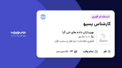 استخدام کارشناس پسیو - آقا در بهپردازان داده های شی گرا