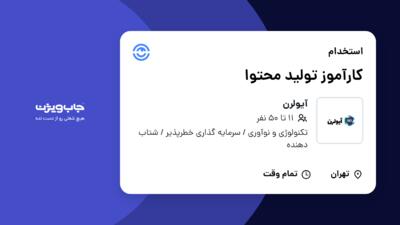 استخدام کارآموز تولید محتوا - خانم در آیولرن