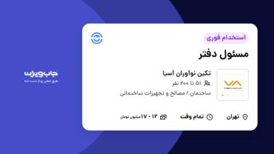 استخدام مسئول دفتر - خانم در تکین نوآوران آسیا