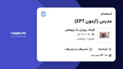 استخدام مدرس (آزمون EPT) - خانم در فرجاد پروران راه پژوهش