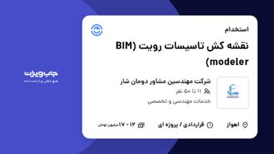 استخدام نقشه کش تاسیسات رویت (BIM modeler) در شرکت مهندسین مشاور دومان شار