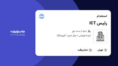 استخدام رئیس ICT در سازمانی فعال در حوزه خرده فروشی / مرکز خرید / فروشگاه