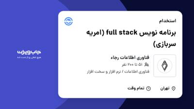 استخدام برنامه نویس full stack (امریه سربازی) - آقا در فناوری اطلاعات رجاء