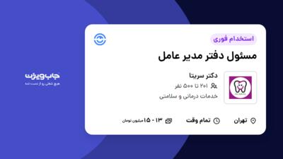 استخدام مسئول دفتر مدیر عامل - خانم در دکتر سریتا