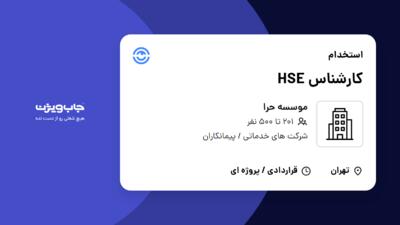 استخدام کارشناس HSE - آقا در موسسه حرا