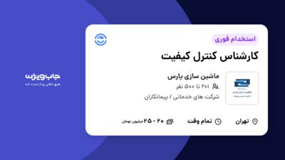 استخدام کارشناس کنترل کیفیت - آقا در ماشین سازی پارس