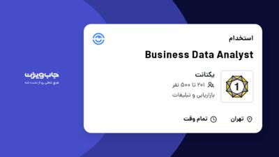 استخدام Business Data Analyst در یکتانت