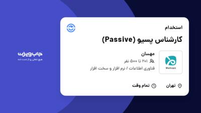 استخدام کارشناس پسیو (Passive) - آقا در مهسان
