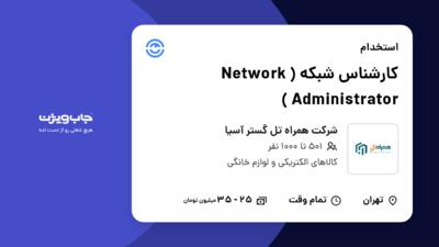 استخدام کارشناس شبکه ( Network Administrator ) در شرکت همراه تل گستر آسیا