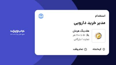 استخدام مدیر خرید دارویی در هلدینگ هرمان