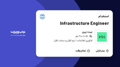 استخدام Infrastructure Engineer در بیت پین