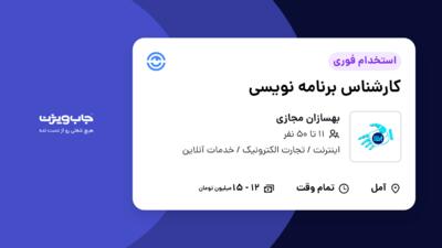 استخدام کارشناس برنامه نویسی در بهسازان مجازی