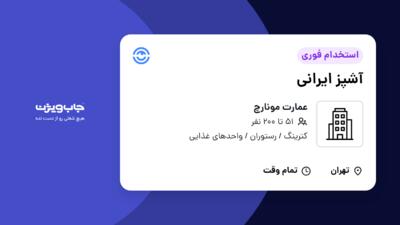 استخدام آشپز ایرانی - آقا در عمارت مونارچ