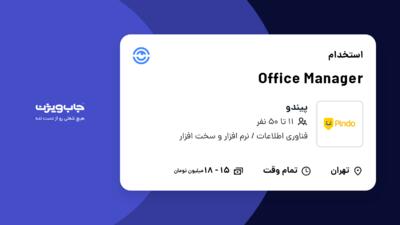 استخدام Office Manager در پیندو