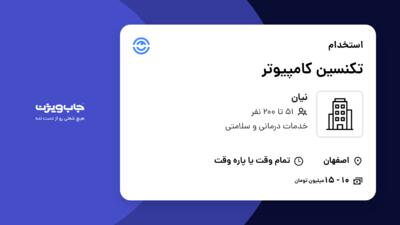 استخدام تکنسین کامپیوتر در نیان