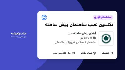 استخدام تکنسین نصب ساختمان پیش ساخته - آقا در فضای پیش ساخته سبز