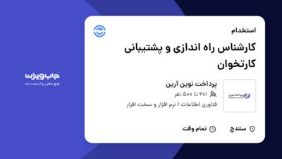 استخدام کارشناس راه اندازی و پشتیبانی کارتخوان در پرداخت نوین آرین