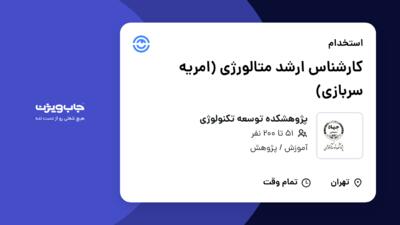 استخدام کارشناس ارشد متالورژی (امریه سربازی) - آقا در پژوهشکده توسعه تکنولوژی