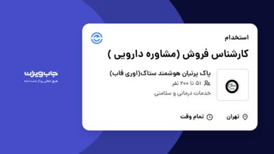 استخدام کارشناس فروش (مشاوره دارویی ) - خانم در پاک پرنیان هوشمند ستاک(اوری فاب)