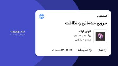 استخدام نیروی خدماتی و نظافت در لاوان کرانه