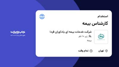 استخدام کارشناس بیمه - خانم در شرکت خدمات بیمه ای یادآوران فردا