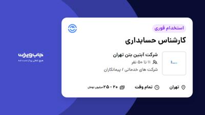 استخدام کارشناس حسابداری در شرکت آبتین بتن تهران