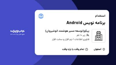 استخدام برنامه نویس Android در پیکو(توسعه مسیر هوشمند انوشیروان)