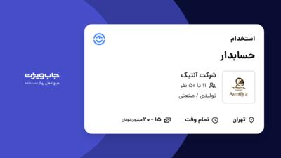 استخدام حسابدار - آقا در شرکت آنتیک