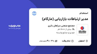 استخدام مدیر ارتباطات بازاریابی (مارکام) در مجتمع صنعتی سپاهان باتری