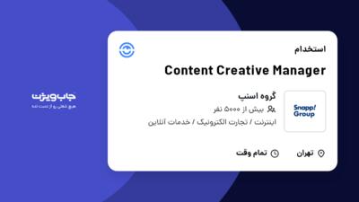 استخدام Content Creative Manager در گروه اسنپ